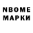 Марки N-bome 1500мкг Aleksandr Gomenok