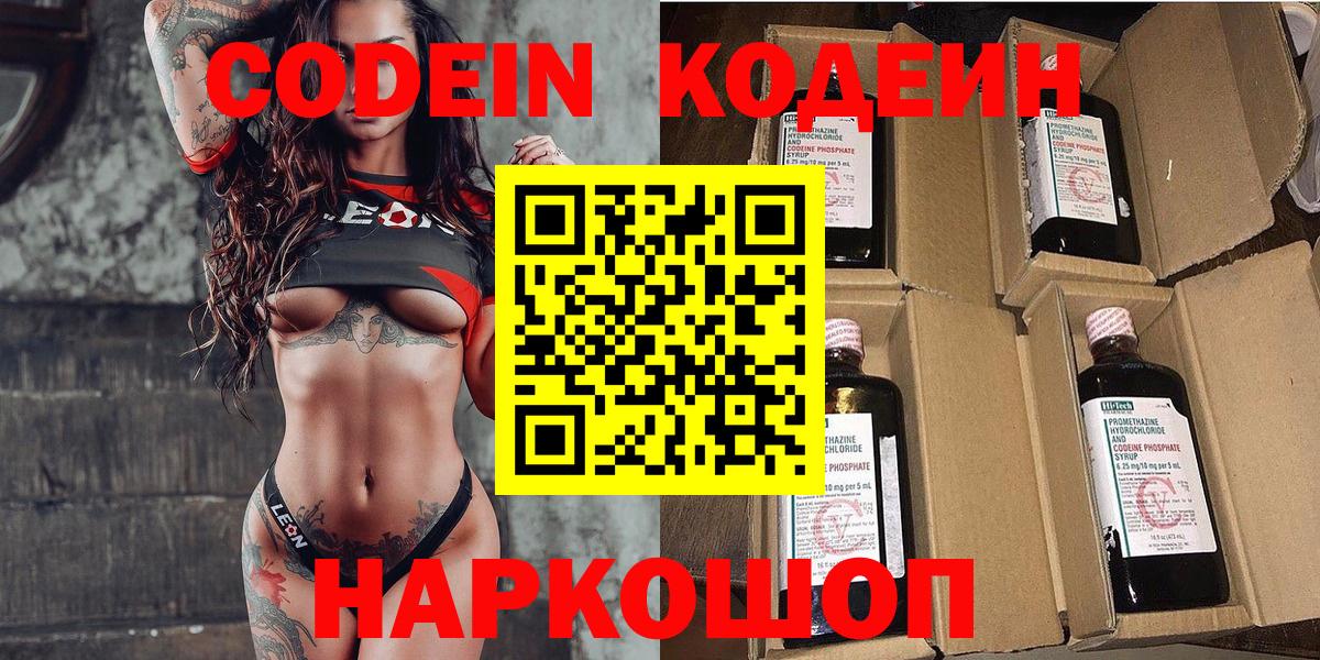 Кодеин Purple Drank  Вход с VPN  Анапа 